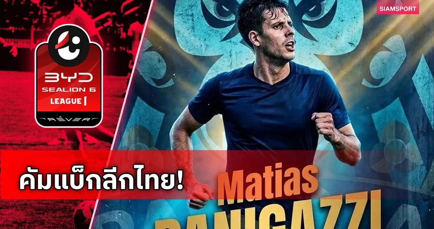ราษีไศล ยูไนเต็ด ประกาศเปิดตัว มาเทียส ปานิกัซซี่ เสริมทัพช่วยทีม 105599