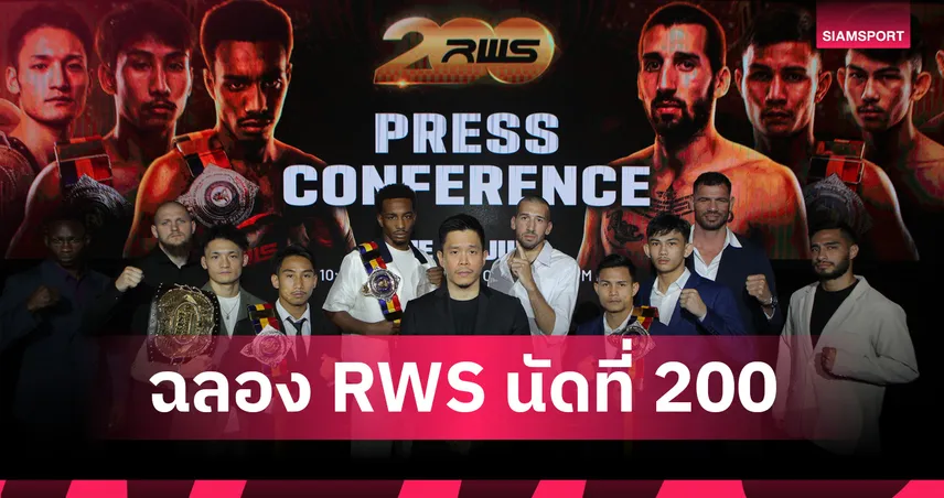 “RWS 200” ฉลองความสำเร็จครั้งยิ่งใหญ่! จัดมวยไทยบิ๊กไฟต์ 27 มิถุนายนนี้ พร้อมโบนัสรวมทะลุ 5 ล้านบาท!