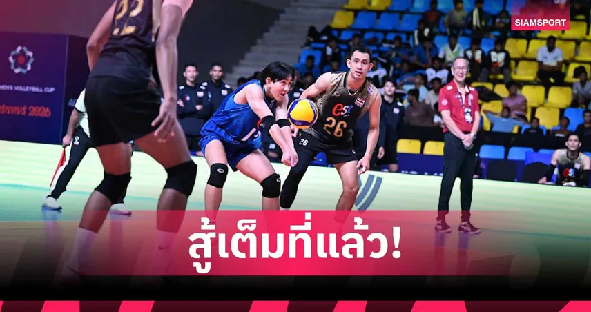 วอลเลย์บอลชายไทยพ่ายอินโดนีเซียสุดมันส์ 2-3 เซต ยังได้ลุ้นเข้ารอบ ศึกเอวีซี คัพ 2026 105605