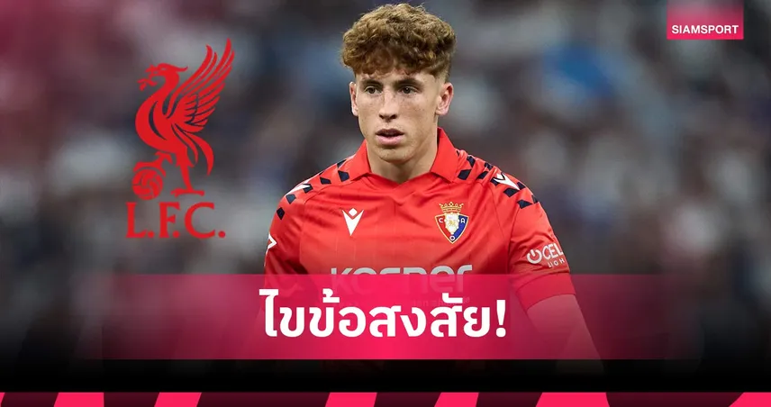 เจาะลึกเหตุผลลิเวอร์พูลคว้า บิคตอร์ มูนญอซ เสริมคมรับซีซั่นใหม่