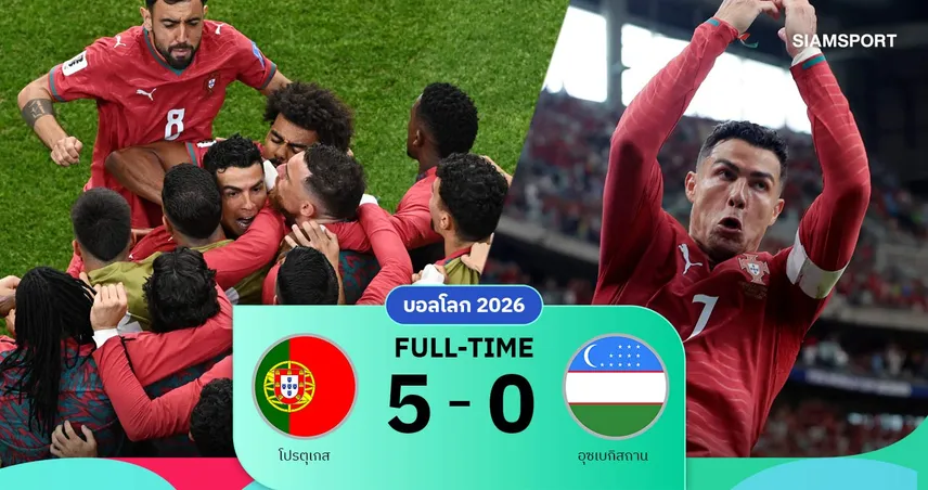 ผลบอล โปรตุเกส 5-0 อุซเบกิสถาน : โรนัลโด้กดเบิ้ล! ฝอยทองถล่มยับเฮนัดแรกบอลโลก