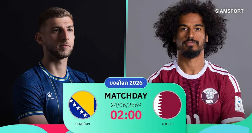 วิเคราะห์บอล บอสเนียฯ vs กาตาร์ 24 มิ.ย. 69 : ศึกหนีตายลุ้นเข้ารอบ ใครพลาดมีร่วง