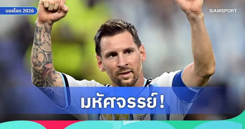 ผม 0 ประตู!อิบราฮิโมวิช ยกเมสซี่เหนือมนุษย์ หลังทุบสถิติดาวซัลโวบอลโลก 105615
