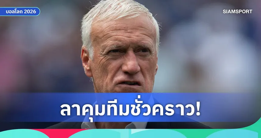 สุดเศร้า! เดส์ชองส์ สูญเสียคุณแม่ พลาดคุมฝรั่งเศสเกมสุดท้าย กลุ่ม ไอ