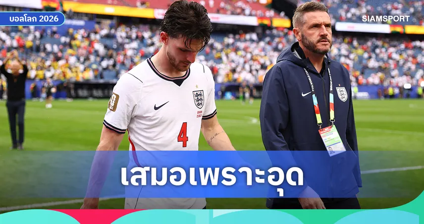 แผนรถบัส! ดีแคลน ไรซ์ ชี้ต้นเหตุ อังกฤษ ทำได้แค่เสมอ กานา  105620