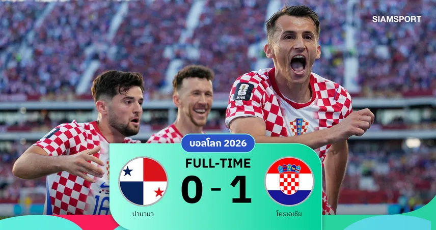 ผลบอล : ปานามา 0-1 โครเอเชีย  บูดิเมียร์ซูเปอร์ซับซัดชัยพาโครแอตลุ้นเข้ารอบ 105621