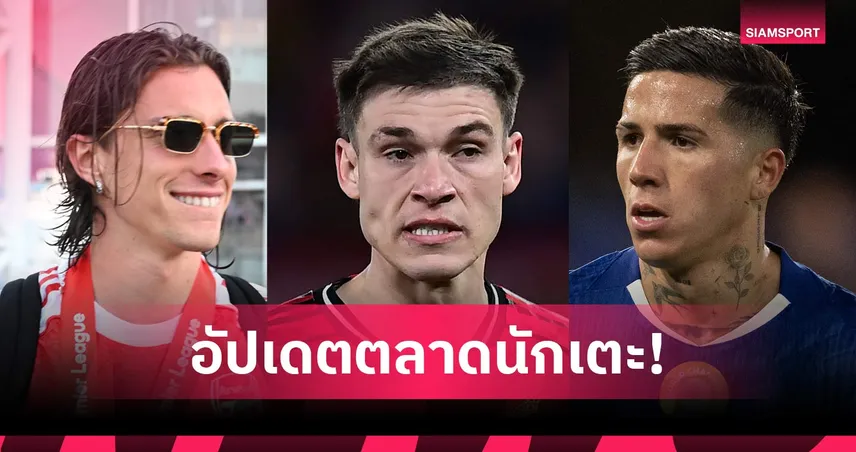 แมนยูเขย่าตลาด! โละอูการ์เต้ล่ากามาวิงก้า-มูรินโญ่จ้องสตาร์เชลซี