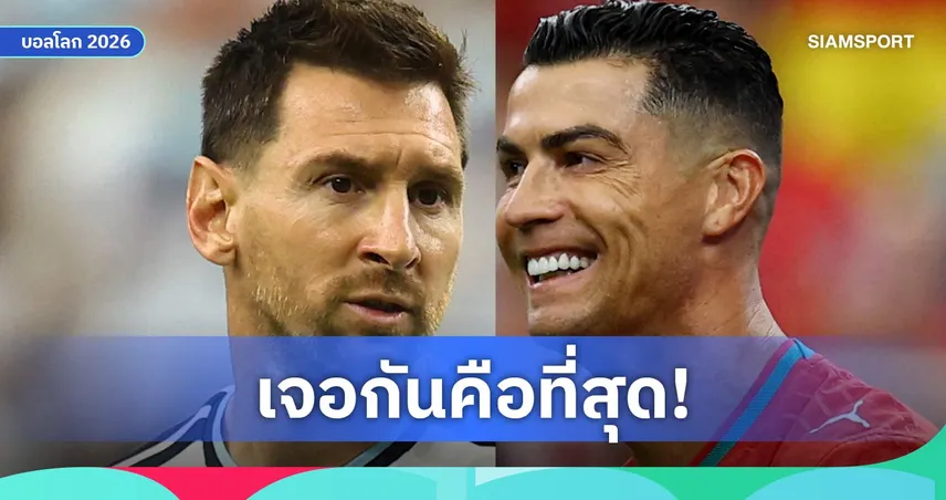 โรนัลโด้ เปิดใจมีลุ้นดวล เมสซี่ บอลโลก 2026 ชี้ถ้าเกิดขึ้นจริงสุดยอดแน่นอน