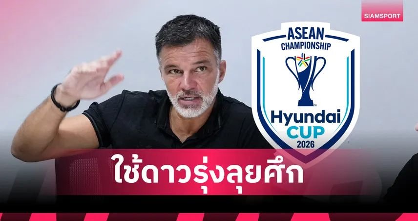 หักดิบเมินตัวหลัก!"ฮัดสัน" รับทีมไม่ฟิต-สโมสรไม่ปล่อย จำใจส่งดาวรุ่งช้างศึกบู๊อาเซียนคัพ 2026 105630