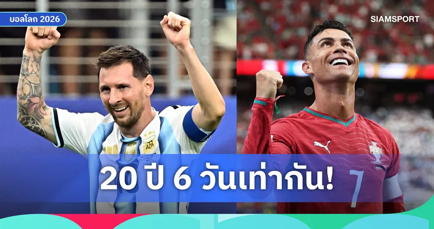 เหลือเชื่อ! เมสซี่-โรนัลโด้ สร้างสถิติสุดบังเอิญ ประตูแรกถึงล่าสุดบอลโลกห่างกันเท่ากันเป๊ะ