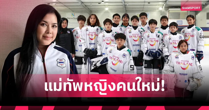 ฮอกกี้น้ำแข็งไทยตั้ง "จณิสตา ลิ่วเฉลิมวงศ์" คุมทัพ U16 ควบดันสปอร์ตทัวริซึม! 105633