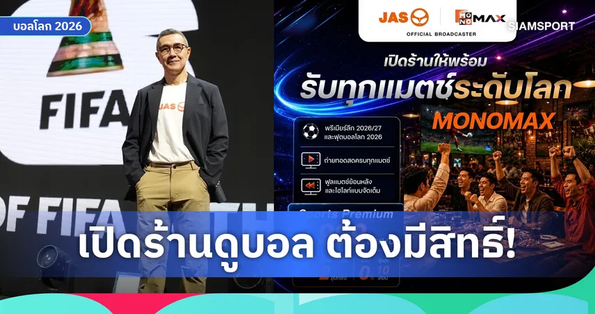 JAS ชวนผู้ประกอบการดูบอลโลก 2026 ถูกลิขสิทธิ์ ผ่าน Monomax เปิดแพ็กเกจ Sports Premium