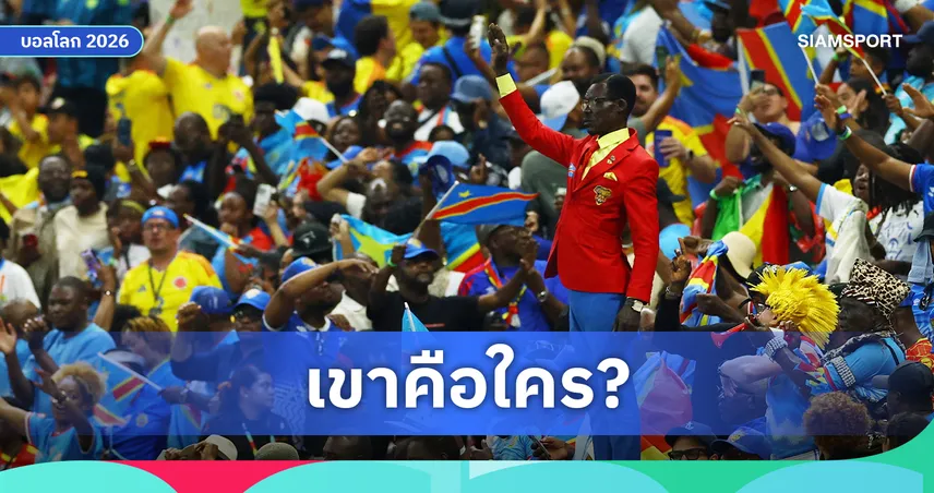 90 นาทีที่ไม่ขยับแม้แต่นิดเดียว : พลังแห่งศรัทธาของ "ลูมูมบา เวอา"
