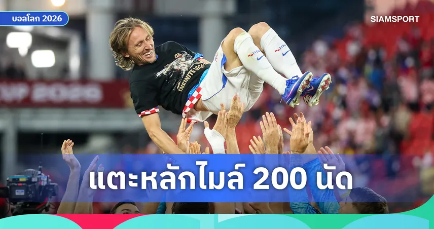ค่ำคืนประวัติศาสตร์ ลูก้า โมดริช จารึกสถิติรับใช้ชาติ 200 นัดพา โครเอเชีย ต่อลมหายใจบอลโลก 2026