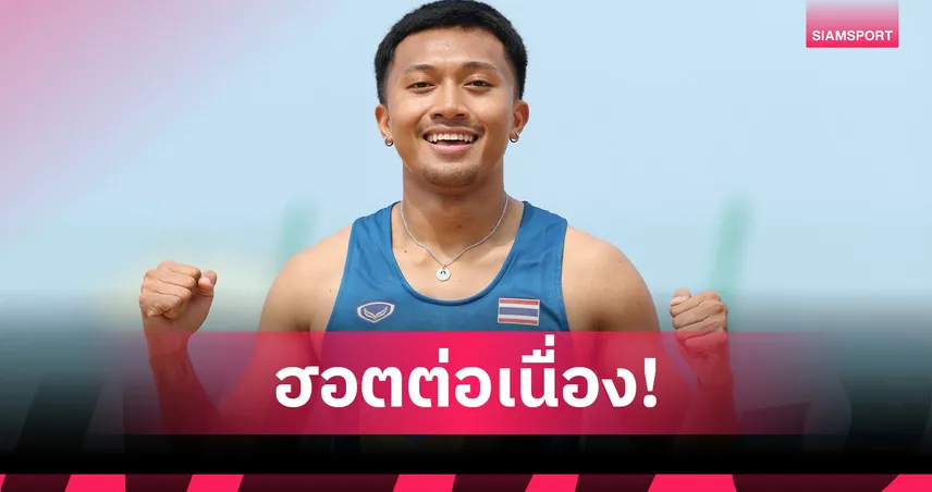 บิว ภูริพล รั้งท็อป 5 โลก U20 กวาด 4 ทอง 1 เงิน ปี 2569 ล่าเหรียญเอเชียนเกมส์ต่อ 105638