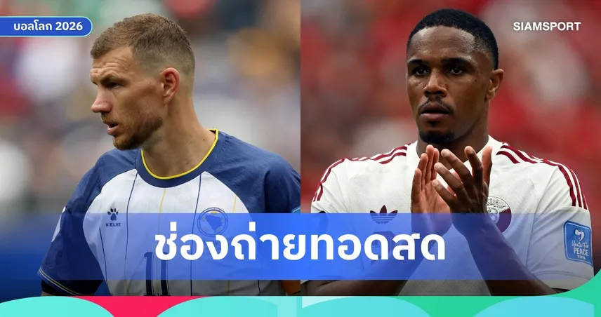 LIVE : ดูบอลสด บอสเนียฯ พบ กาตาร์ ฟุตบอลโลก 2026 พร้อมลิงก์ดูบอลออนไลน์