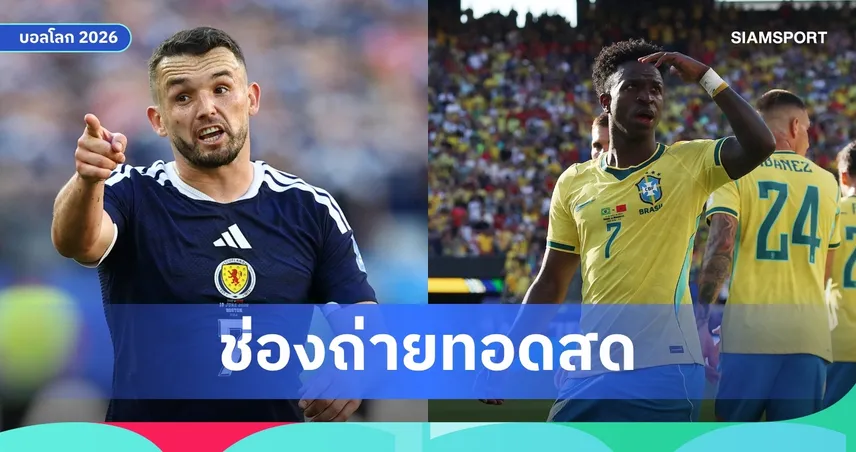 LIVE : ดูบอลสด สกอตแลนด์ พบ บราซิล ฟุตบอลโลก 2026 พร้อมลิงก์ดูบอลออนไลน์