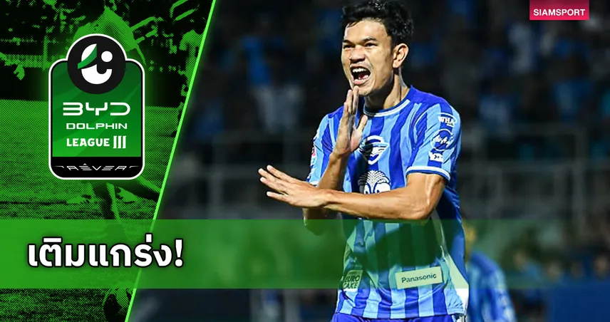 ชลบุรี ปล่อยยืม "อดิศักดิ์ ไกรษร" ซบ บูรพา ยูไนเต็ด ลุยศึกไทยลีก 3
