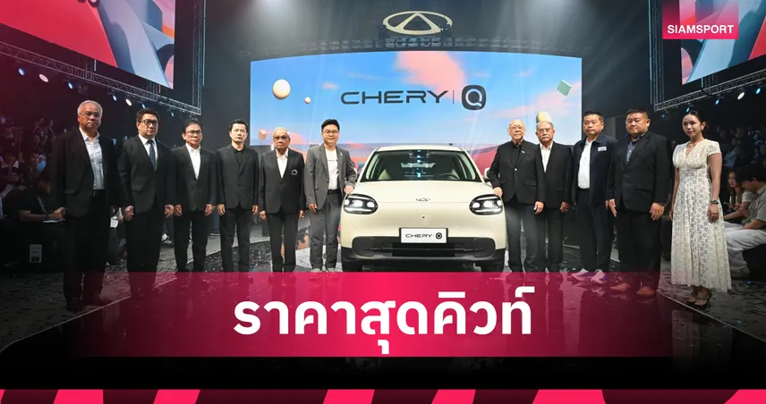 เชอรี เขย่าตลาดเปิดตัว Chery Q รถไฟฟ้า 100% เริ่ม 4.69 แสน