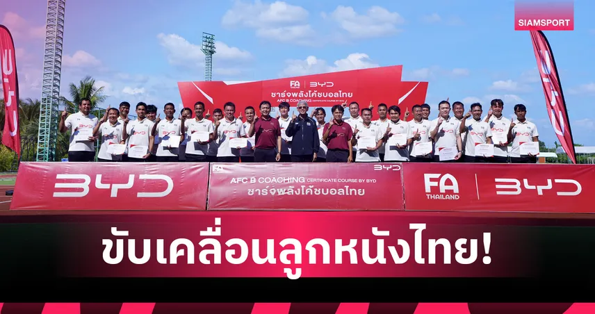 สมาคมบอลฯ ปิดฉากอบรม โค้ชบี ไลเซนส์ยกระดับรากฐานลีกระดับภูมิภาค
