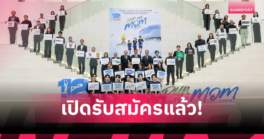 12 สิงหา ฮาล์ฟ มาราธอน กรุงเทพ 2026 ยกระดับสู่มาตรฐานโลกเคียงคู่ “วิ่งรักษ์โลก” ครั้งแรก