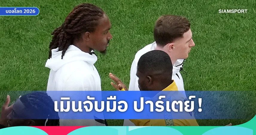 คลิปแฉ! เจด สเปนซ์ ไม่จับมือ โธมัส ปาร์เตย์ ก่อนเกมอังกฤษเจ๊ากานา