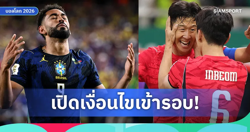 เงื่อนไขเข้ารอบฟุตบอลโลก 2026 กลุ่ม เอ-ซี : เม็กซิโกลิ่ว, บราซิลลุ้นแชมป์กลุ่ม