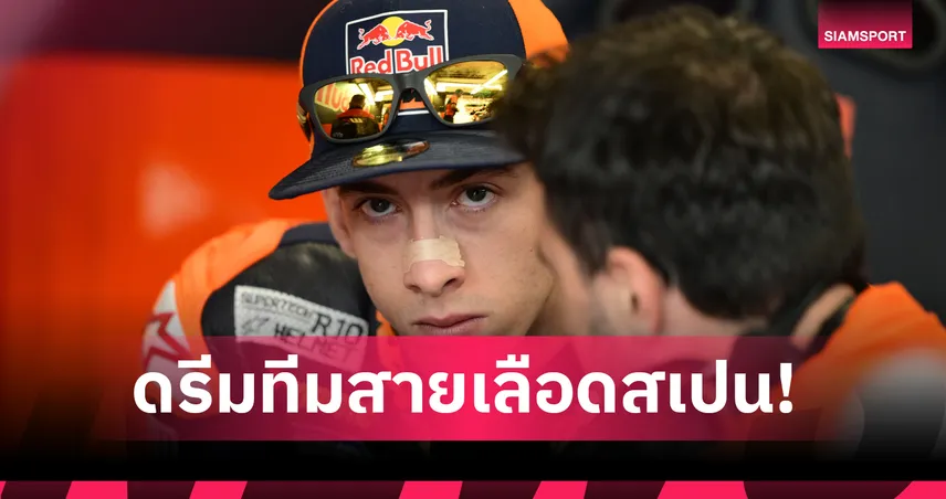 ดูคาติ ประกาศคว้า "เปโดร อคอสต้า" ล่าความสำเร็จคู่"มาร์ค มาร์เกซ" ถึงปี 2028 105659