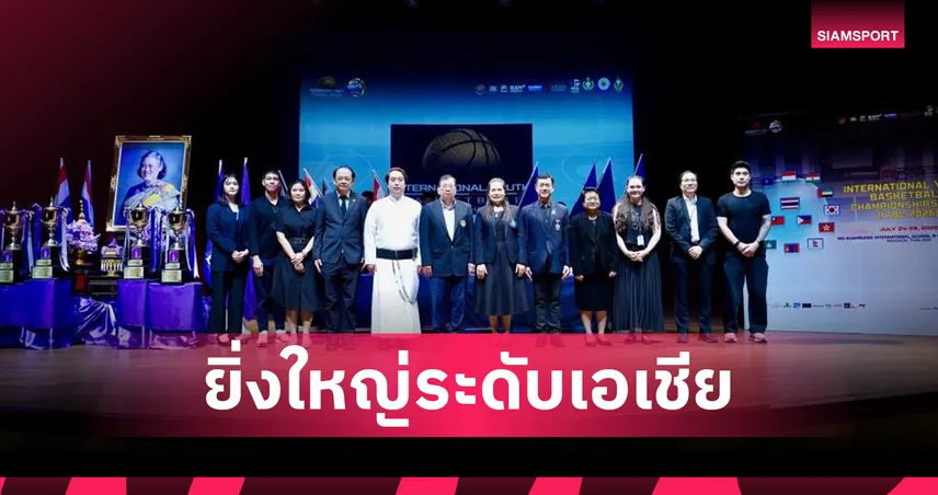 93 ทีมเยาวชน 12 ประเทศ เตรียมเปิดศึกบาสเกตบอลนานาชาติ IYBC 2026