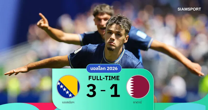 ผลบอล บอสเนียฯ 3-1 กาตาร์ : จบอันดับ 3 กลุ่มบีลุ้นเข้ารอบน็อคเอาท์บอลโลก