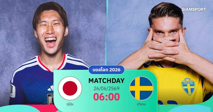 วิเคราะห์บอล ญี่ปุ่น vs สวีเดน 26 มิ.ย. 69 : ซามูไรบลูดวลเดือดลุ้นตั๋วรอบน็อกเอาต์ 105675