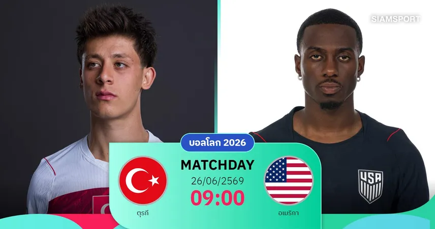 วิเคราะห์บอล ตุรกี vs อเมริกา 26 มิ.ย. 69 : เจ้าภาพลุ้นเฮรวด ไก่งวงสู้เพื่อศักดิ์ศรี