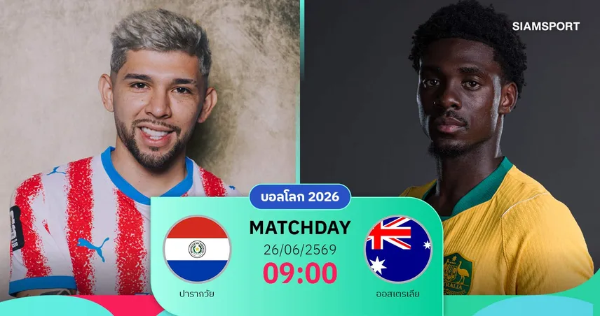 วิเคราะห์บอล ปารากวัย vs ออสเตรเลีย 26 มิ.ย. 69 : จิงโจ้ชิงตั๋วตรงรอบน็อกเอาต์เดือด