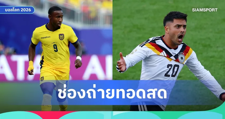 LIVE : ดูบอลสด เอกวาดอร์ vs เยอรมนี ฟุตบอลโลก 2026 พร้อมลิงก์ดูบอลออนไลน์