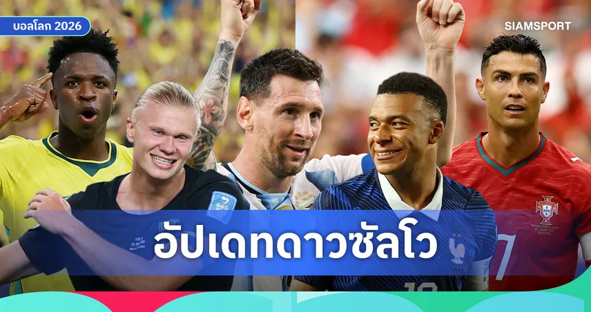เมสซี่ ยังนำเดี่ยว 5 ประตู! อัปเดตดาวซัลโวฟุตบอลโลก 2026 ฮาลันด์-เอ็มบัปเป้-วินิซิอุส ไล่จี้