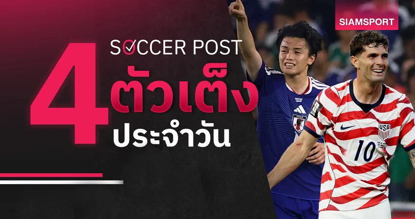 ชี้ 4 ตัวเต็งบอลน่าเชียร์ 25 มิ.ย. 69 : ทีเด็ดบอลวันนี้ ญี่ปุ่น ลุ้น 3 แต้ม, อเมริกา ล่าชัยรวด! 105689