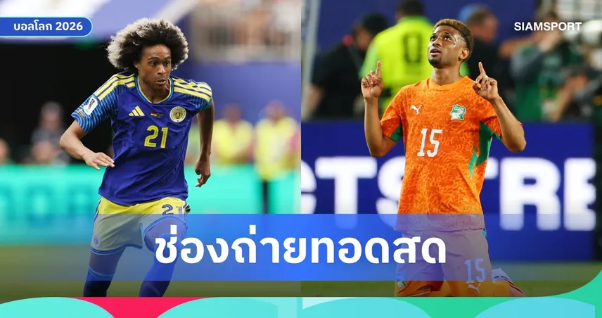 LIVE : ดูบอลสด กือราเซา vs ไอวอรี่โคสต์ ฟุตบอลโลก 2026 พร้อมลิงก์ดูบอลออนไลน์