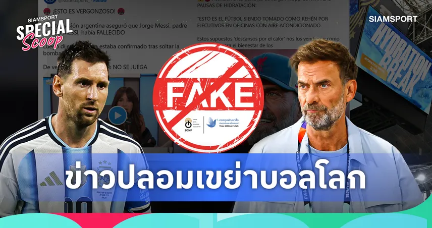 มหันตภัย "Fake News" เขย่าฟุตบอลโลก 2026 เมื่อยอดไลก์สำคัญกว่าความจริง และ "คำลวง" ดับอนาคตคนทีวี!