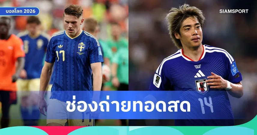 LIVE : ดูบอลสด ญี่ปุ่น vs สวีเดน ฟุตบอลโลก 2026 พร้อมลิงก์ดูบอลออนไลน์