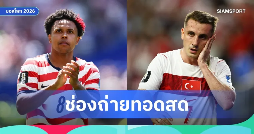 LIVE : ดูบอลสด ตุรกี vs อเมริกา ฟุตบอลโลก 2026 พร้อมลิงก์ดูบอลออนไลน์