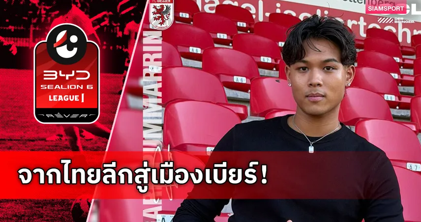 กฤษณะ ภุมรินทร์ บินลัดฟ้าซบ เอฟซี กีสเซิน ลุยลีก 5 เยอรมัน 105696