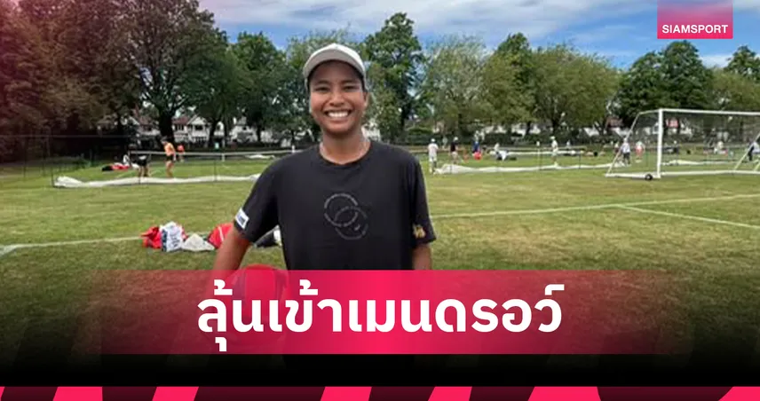 ไหม มนัญชญา พลิกแซงชนะสาวอเมริกา ลิ่วคัดเลือกรอบสุดท้าย เทนนิสวิมเบิลดัน