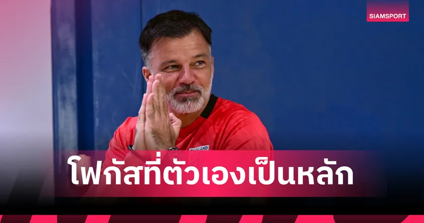 ไม่สนชาติอื่นจัดเต็ม! "ฮัดสัน" ลั่นไม่กดดัน-โฟกัสทีละแมตช์พาทีมชาติไทยล่าแชมป์อาเซียน 2026