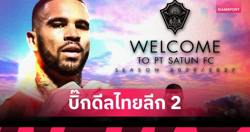 พีที สตูล คว้า จอห์น เคลย์ มิดฟิลด์ชาวแซมบ้าแชมป์วีลีกเสริมทัพลุยไทยลีก 2
