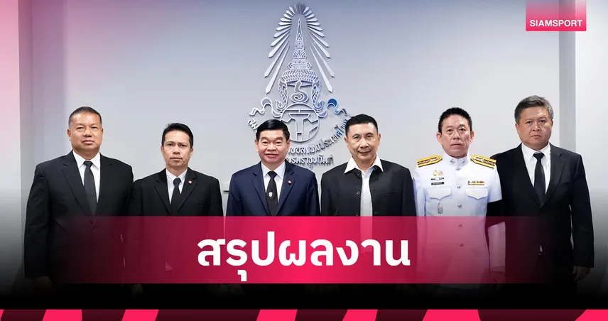 คณะกรรมการพิจารณาวินัย มารยาทฯ แถลงสรุปผลงานบอลไทยฤดูกาล 2568/69