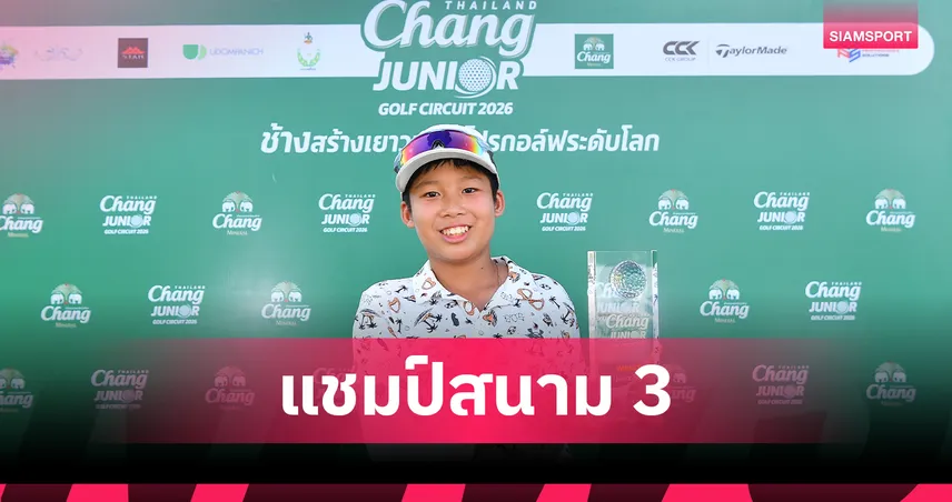 “เสกสิริ” คว้าแชมป์ สนาม 3 ผ่านเข้าสู่ International Championship ศึกสวิง Chang Thailand Junior Golf Circuit 2026