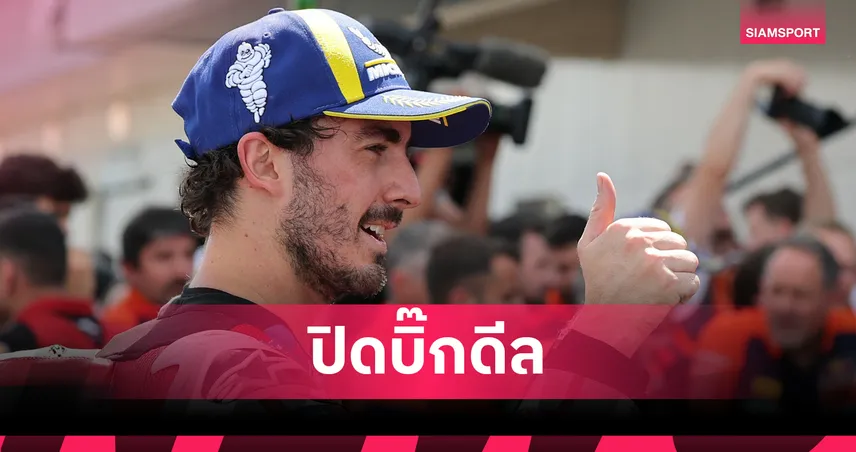 อาพริเลีย เซ็น "เป็กโก้" ยาว 4 ปี ผนึกกำลัง เบซเซคคี ล่าแชมป์โลก 105709