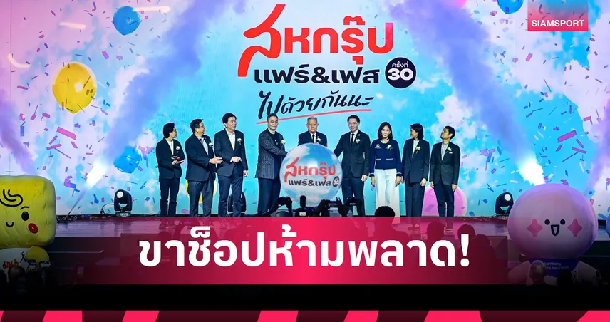 เครือสหพัฒน์เปิดฉาก “สหกรุ๊ป แฟร์ & เฟส ครั้งที่ 30” ตรึงราคาสินค้าช่วยประชาชน