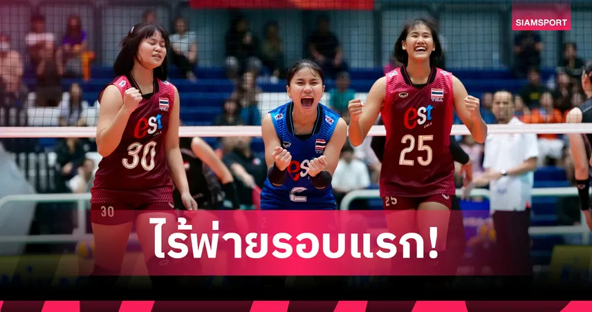 วอลเลย์บอลหญิงไทย ยู-18 ทุบอินโดนีเซีย 3 เซตรวด ชนฟิลิปปินส์รอบรองฯ ศึกปริ๊นเซส คัพ