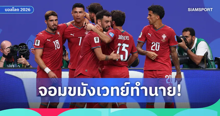 หมอผีกานา ทำนาย โปรตุเกส แชมป์ฟุตบอลโลก 2026 ยก คริสเตียโน่ โรนัลโด้ พาทีมถึงฝัน